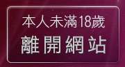 本人未滿18歲，離開台灣情色網